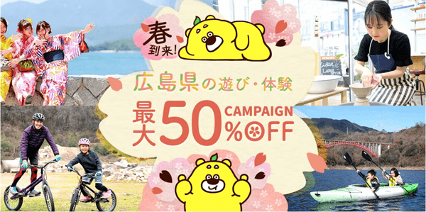 【アソビュー！】【広島限定キャンペーン】遊び・体験最大50%オフ