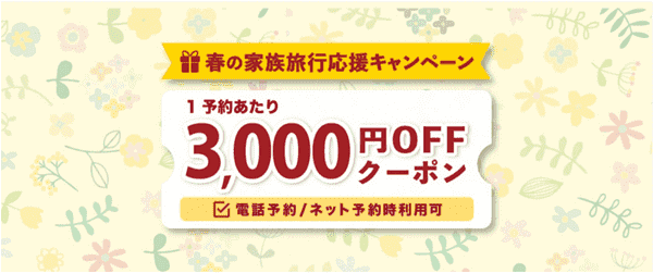 【ゆこゆこネット】【春の家族旅行クーポン】3000円オフ