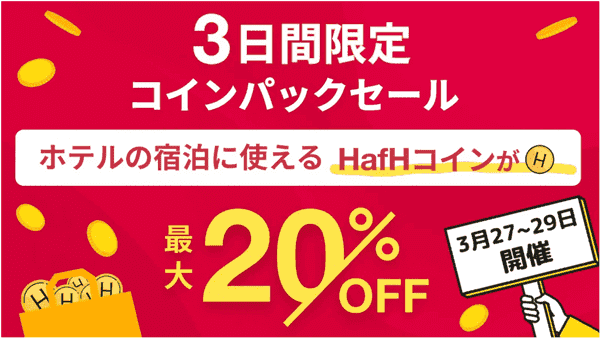 HafH(ハフ)【キャンペーンセール】コインパック最大20%オフ