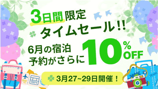 HafH(ハフ)【キャンペーンセール】6月の宿泊が最大20%オフ