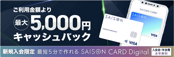 ADDress(アドレス)【新規入会キャンペーン】セゾンカード最大5000円キャッシュバック