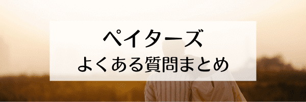 paters(ペイターズ)の友達招待とは？料金は？【Q&A】