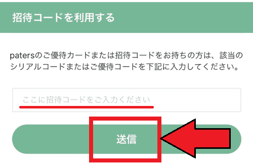 paters(ペイターズ)の友達招待コードの入力はどこ？料金は？【Q&A】