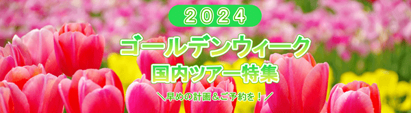 【旅っくす】【GWキャンペーン】ゴールデンウィークツアー特集