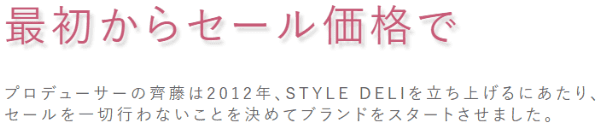 STYLE DELI(スタイル デリ)【セールキャンペーンなし】最初からお得な価格で販売