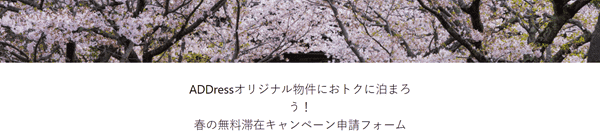 ADDress(アドレス)【無料滞在キャンペーン】チケット最大5枚当たる