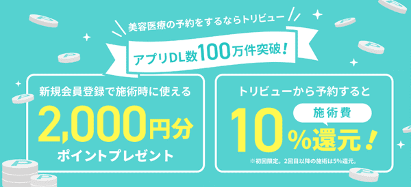 トリビュー【初回限定】2000円分トリビューポイントプレゼントなど豪華特典キャンペーン