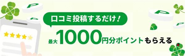 トリビュー【口コミ投稿キャンペーン】最大1000円分ポイント還元