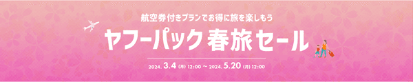 【Yahoo!トラベル】春旅セール【宿泊+航空券ヤフーパック】