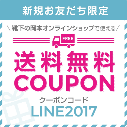 靴下の岡本【LINE限定クーポン】お友だち追加で送料無料コード