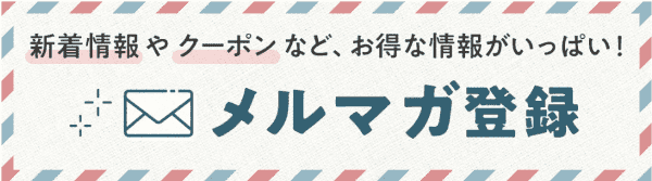 靴下の岡本【メルマガクーポン】限定割引がメール会員限定でもらえる