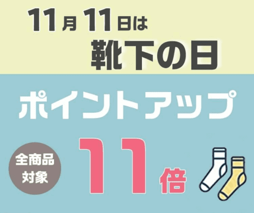 靴下の岡本【ポイントアップキャンペーン】11月11日限定11倍