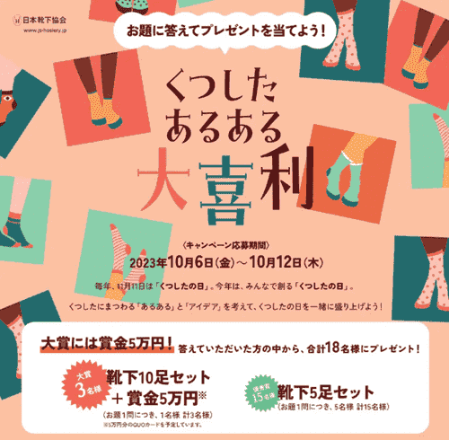 靴下の岡本【プレゼントキャンペーン】賞金5万円と靴下10足セットが当たる