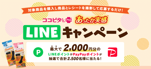 靴下の岡本【購入キャンペーン】LINEかPayPayの2000ポイント当たる