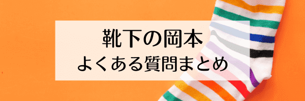 靴下の岡本キャンペーン口コミは？まるでコタツソックスの評判は【Q&Aまとめ】