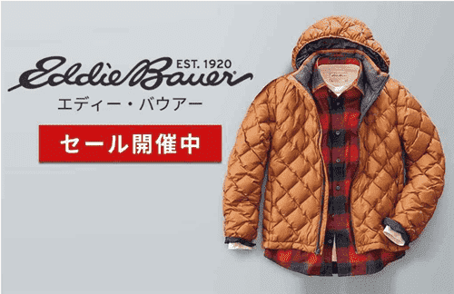 Eddie Bauer(エディー・バウアー)【産経ネットショップキャンペーン】割引セール