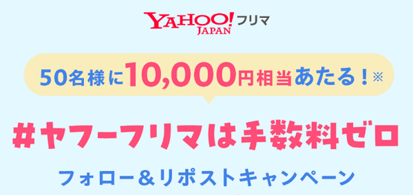 【Yahoo!フリマキャンペーン】手数料無料&Xで10000pt当たる