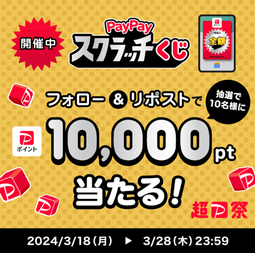 【Yahoo!フリマキャンペーン】最大全額ポイント還元と10000ポイント当たる