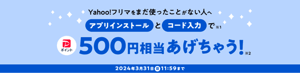PayPayフリマ【アプリ初回クーポン】500円相当コード