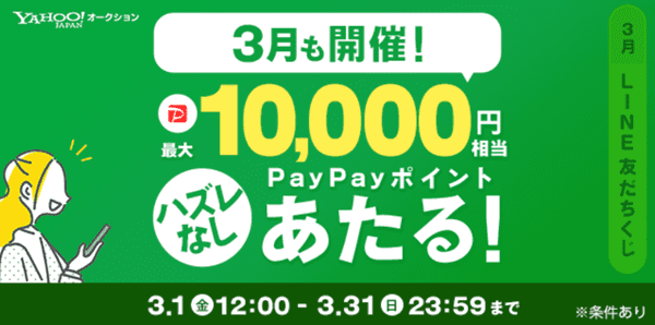 PayPayフリマ【LINE友だちくじ最】大10000円相当あたる