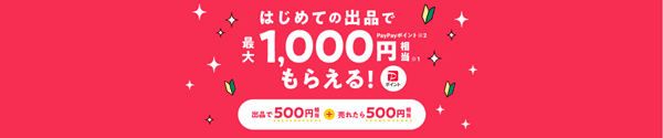 PayPayフリマ【初回出品ポイント】最大1000円相当もらえる