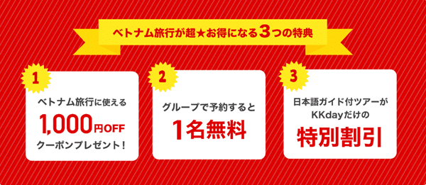 KKday【ベトナムクーポン】1000円オフや無料/割引特典