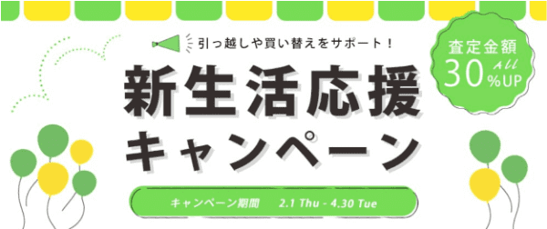 フクウロ【新生活応援キャンペーン】30点以上で査定金額30%アップ