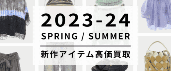 【フクウロ】春夏アイテム高価買取キャンペーン【23SS-24SS】