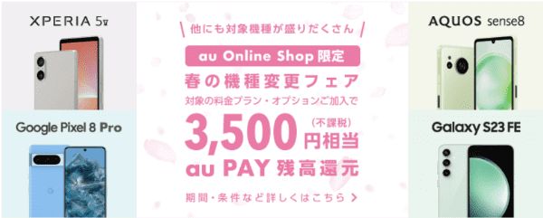 auオンラインショップ【春の機種変更キャンペーン】3500円相当au PAY残高還元