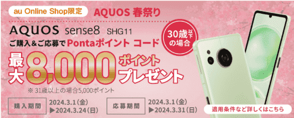 【AQUOS購入クーポンコード】最大8000Pontaポイント【auオンラインショップ】