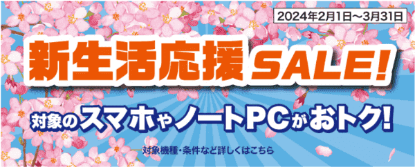 auオンラインショップ【期間限定キャンペーン】対象スマホ新生活応援セール