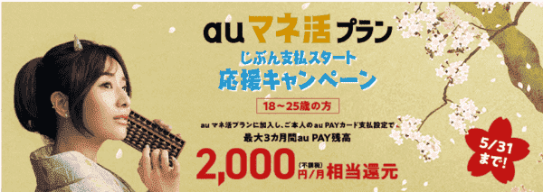 auオンラインショップ【Pontaポイントキャンペーン】マネ活プラン加入で最大6000円相当還元