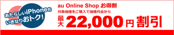 auオンラインショップキャンペーン・乗り換えで対象機種が最大22000円割引！