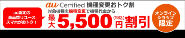 【auオンラインショップ】最大5500円割引機種変更キャンペーン【高品質リユーススマホ】