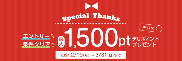 銀のさらは最大1500デリポイントもらえるキャンペーン開催中