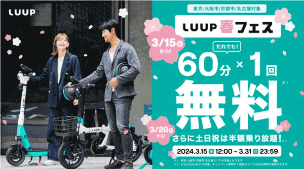 LUUP(ループ)【乗り放題春フェスキャンペーン】60分無料&土日半額