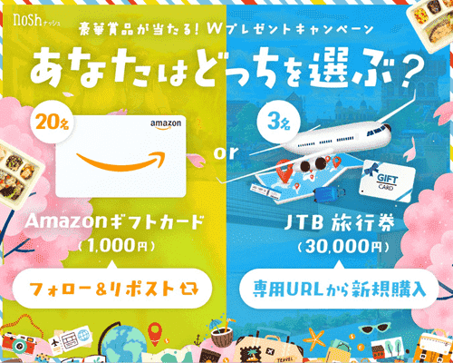 nosh(ナッシュ)【新規登録&Xキャンペーン】Amazonギフトカード当たるかJTB旅行券もらえる
