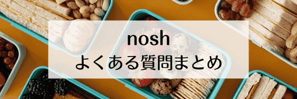 nosh(ナッシュ)クーポンの使い方は？適用されない？【Q&A】