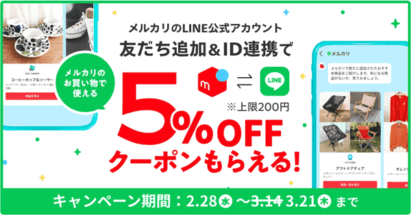 メルカリ・メルペイ【LINE5%オフクーポン】お友だち追加とID連携でもらえる