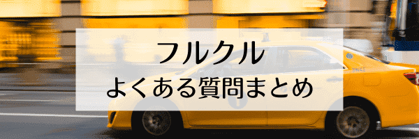 フルクルのタクシークーポンはある？料金無料？【Q&Aまとめ】