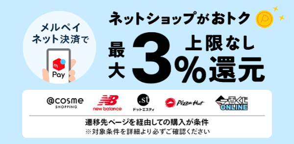 【メルペイキャンペーン】ネットショップで上限なしの3%還元