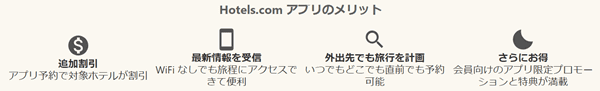 ホテルズドットコム(Hotels.com)【限定クーポンや割引】ホテルズドットコムアプリ