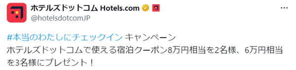 ホテルズドットコム(Hotels.com)【X限定クーポンプレゼント】最大80000円分当たる