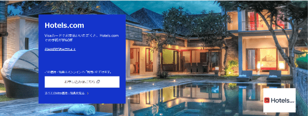 ホテルズドットコム(Hotels.com)【Visaカードキャンペーン】8%割引で予約できる