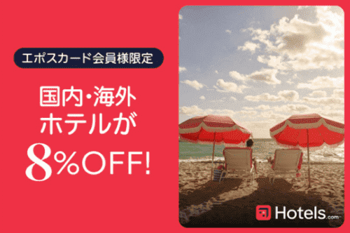 ホテルズドットコム(Hotels.com)【エポスクーポン】8%オフ会員限定優待