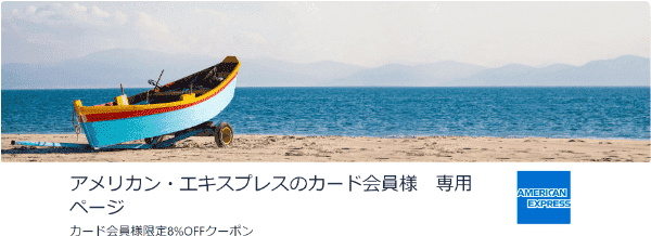 ホテルズドットコム(Hotels.com)【アメックスカードクーポンコード:AMEX8】8%オフ