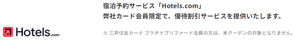 ホテルズドットコム(Hotels.com)【三井住友カードキャンペーン】会員限定優待割引