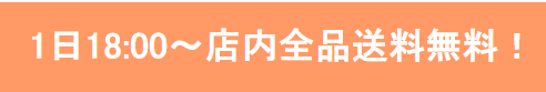 ハッピーマリリン【送料無料キャンペーン】1日18時から店内全品対象