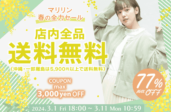 ハッピーマリリン【セールクーポン】最大3000円オフ&送料無料