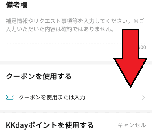 KKdayのクーポンの使い方は？